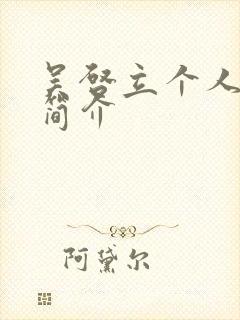 吴启立个人资料简介