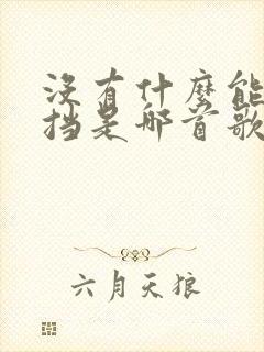 没有什么能够阻挡是哪首歌的歌词