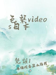 色系videos日本
