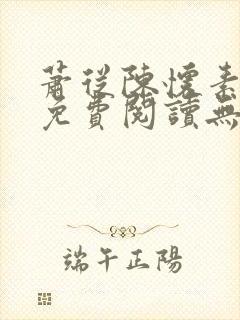 萧从陈怀素全文免费阅读无弹窗