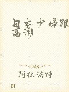 日本少妇跟黑人高潮