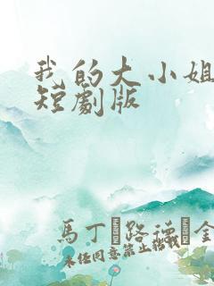 我的大小姐老婆短剧版