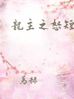 龙主之怒短剧