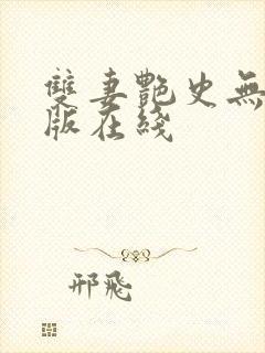 双妻艳史无删减版在线