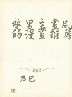 双男主画风好看的漫画推荐