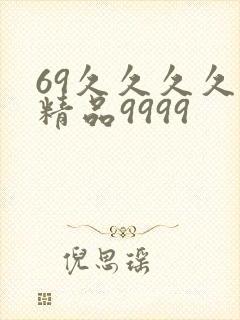 69久久久久久精品9999