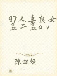 97人妻熟女一区二区aⅴ