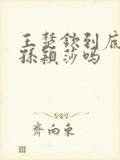 王楚钦到底喜欢孙颖莎吗