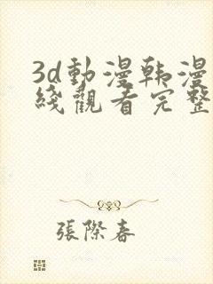 3d动漫韩漫在线观看完整版免费