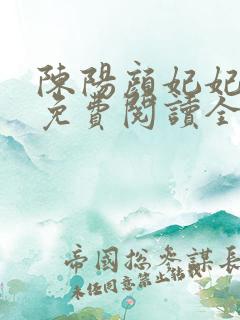 陈阳颜妃妃小说免费阅读全文无弹窗