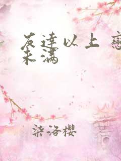 友达以上 恋人未满