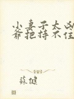 小妻子太凶,陆爷把持不住了完结