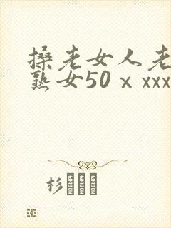 搡老女人老妇老熟女50ⅹxxx