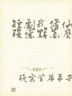 短剧我修仙多年强亿点怎么了