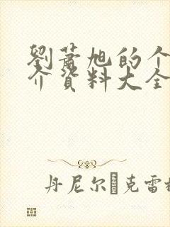 刘萧旭的个人简介资料大全