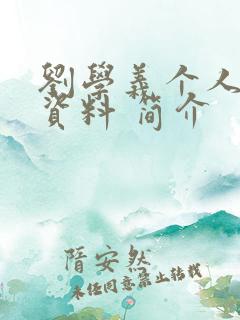 刘学义个人详细资料 简介