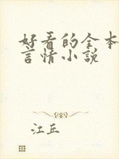 好看的全本古代言情小说