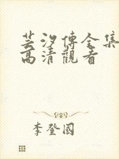 芸汐传全集免费高清观看