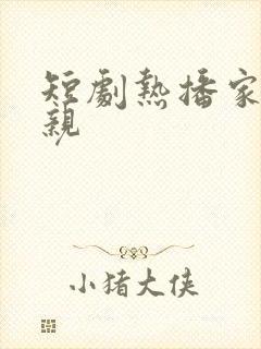 短剧热播家人亲亲