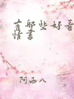 有哪些好看的言情书