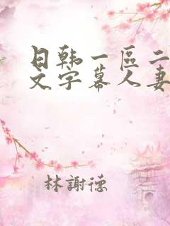 日韩一区二区中文字幕人妻