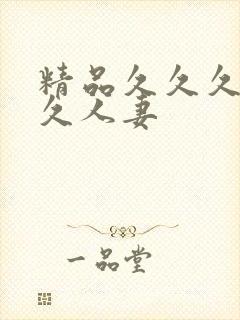 精品久久久久久久人妻