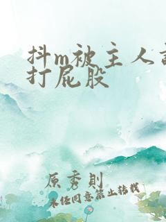 抖m被主人调教打屁股