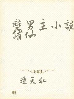 双男主小说推荐修仙