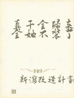 真千金归来假千金她不装了小说