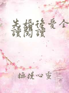 先婚后爱全文阅读阅读