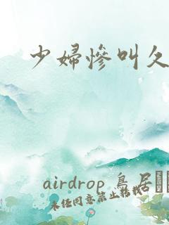 少妇惨叫久久久