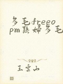 多毛freeopm熟妇多毛1024