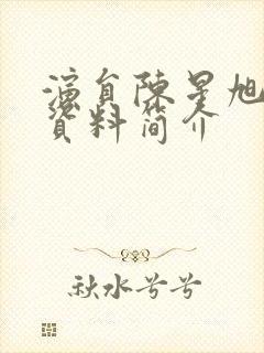 演员陈星旭个人资料简介