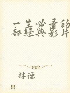 一生必看的50部经典影片