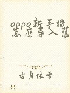 oppo新手机怎么导入旧手机数据