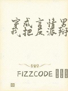 穿成言情男主后我把反派掰弯了