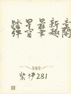 踏星最新章节无弹窗笔趣阁