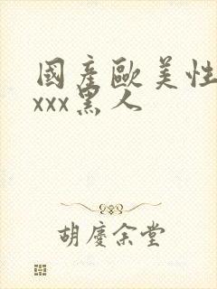 国产欧美性猛交xxx黑人