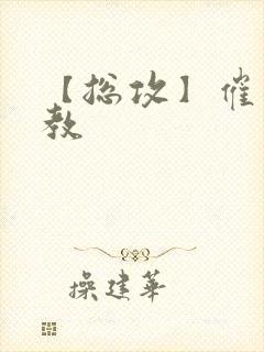 【总攻】催眠调教