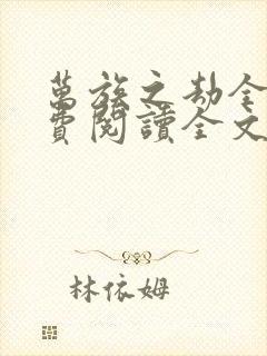 万族之劫全文免费阅读全文