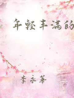 年轻丰满的少妇