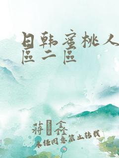 日韩蜜桃人妻一区二区