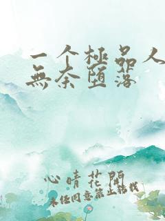 一个极品人妻的无奈堕落