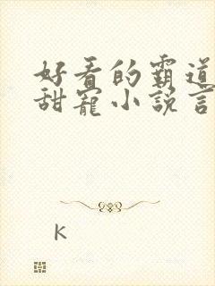 好看的霸道总裁甜宠小说言情