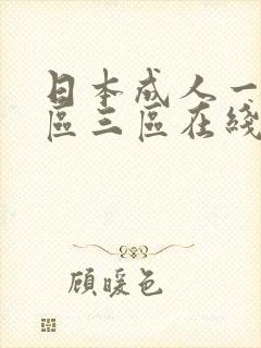 日本成人一区二区三区在线