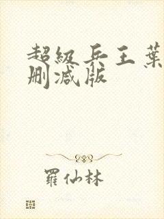 超级兵王叶谦未删减版