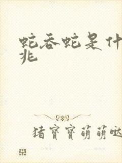 蛇吞蛇是什么预兆