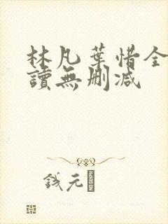 林凡叶惜全文阅读无删减