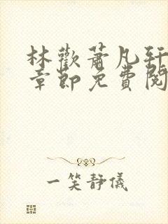 林欢萧凡轩最新章节免费阅读