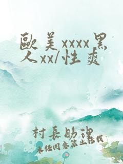 欧美xxxx黑人xx/性爽